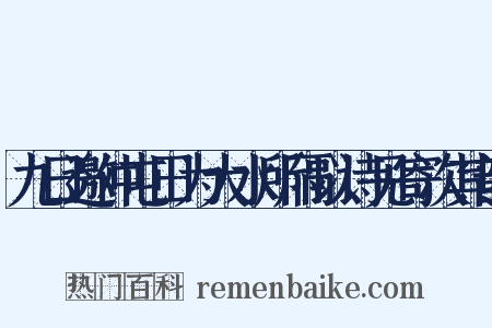 九日邀仲屯田为大水所隔以诗见寄次其韵是什么意思的图片